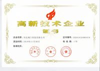 高新技術(shù)企業(yè)證書(shū)
